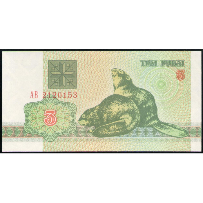 Беларусь , 3 Рубля 1992 год , UNC, Бобры