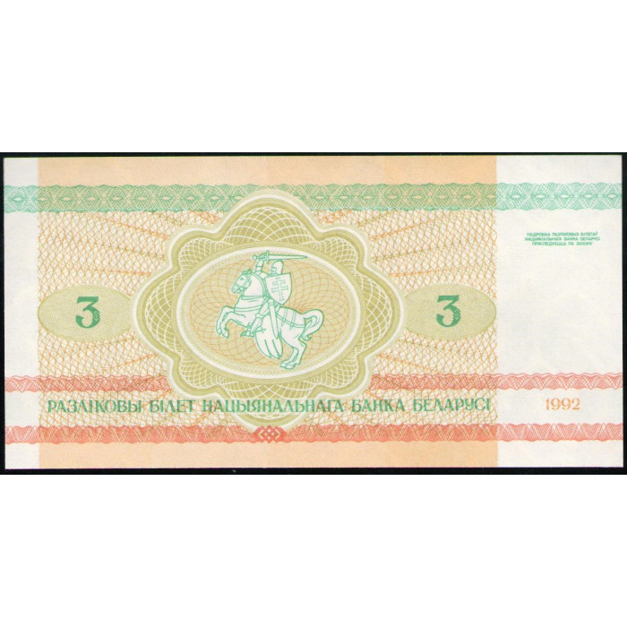 Беларусь , 3 Рубля 1992 год , UNC, Бобры
