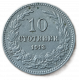 Болгария 10 Стотинок 1913 год , Фердинанд I
