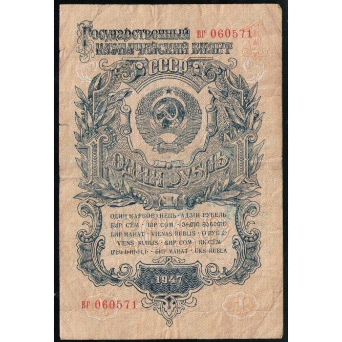 СССР 1 Рубль 1947 год, Серия вг