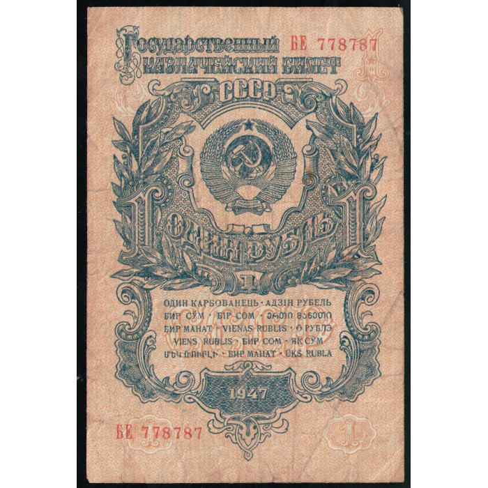 СССР 1 Рубль 1947 год, Серия БЕ