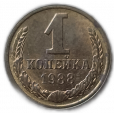 СССР 1 Копейка 1988 год