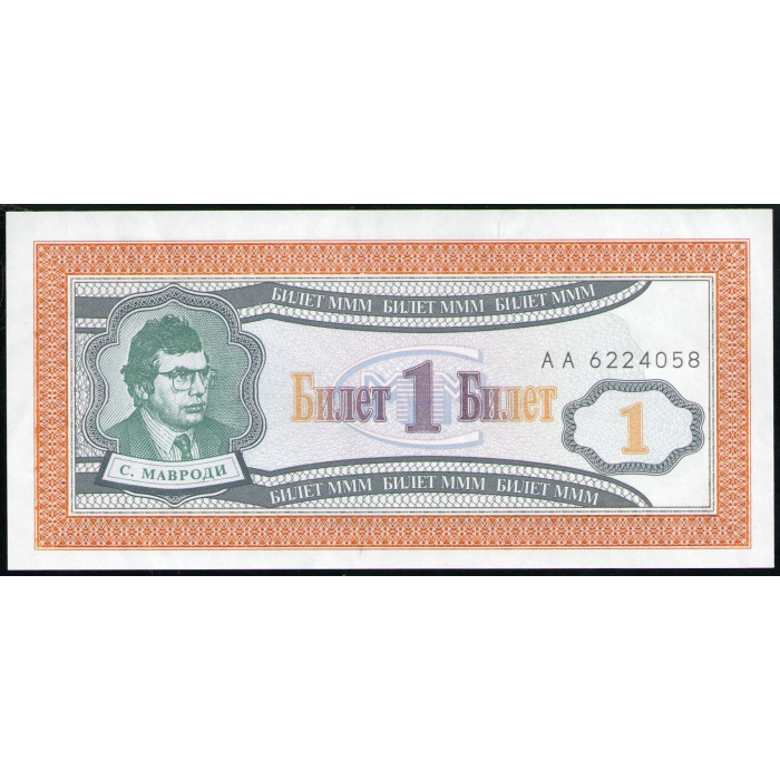 МММ 1 Билет , 1 выпуск, 1994 год, АUNC,  Мавроди