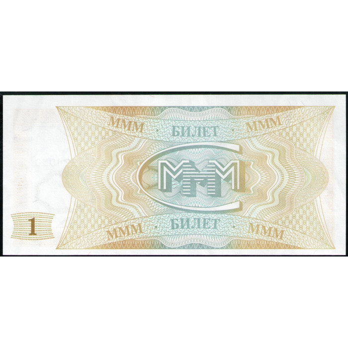 МММ 1 Билет , 1 выпуск, 1994 год, АUNC,  Мавроди