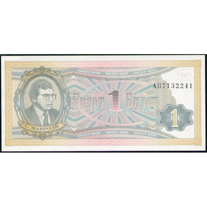 МММ 1 Билет , 2 выпуск, 1994 год, UNC,  Мавроди