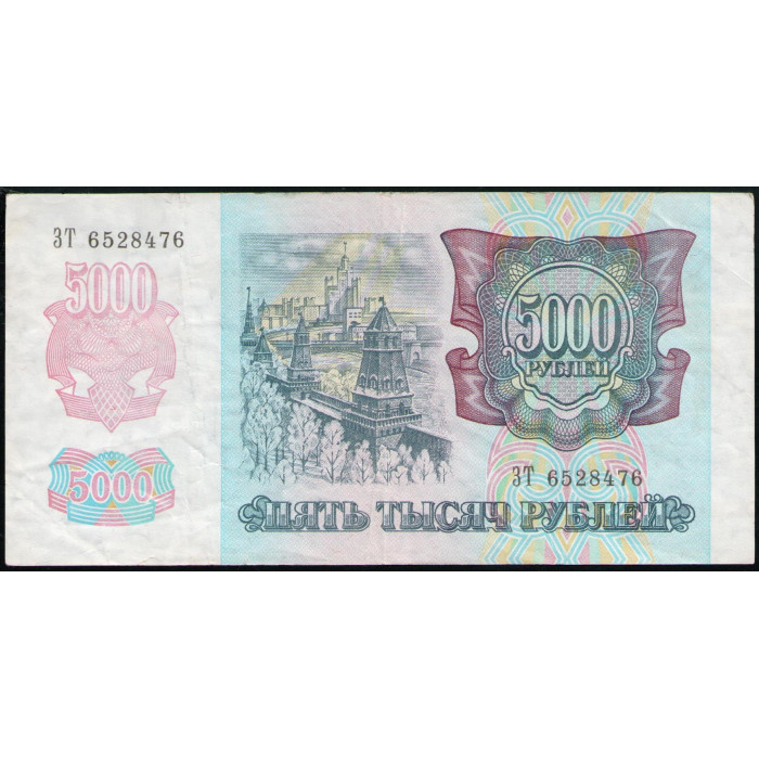 Россия 5000 Рублей 1992 год , Серия ЗТ