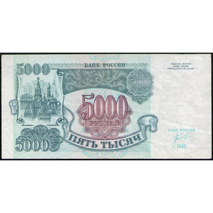 Россия 5000 Рублей 1992 год , Серия ЗТ