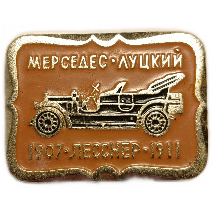 Мерседес, Луцкий, Лесснер, 1907, 1911 год