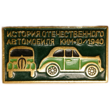 История отечественного автомобиля, Автомобиль КИМ 10 , 1940 год 