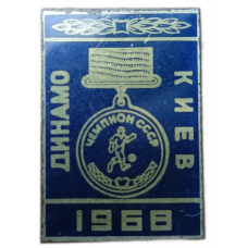 Динамо, Киев , Чемпион СССР по футболу , 1968 год