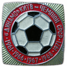 Футбольный клуб Динамо, Киев, Чемпион СССР, 1961, 1966, 1967, 1968, 1971 год