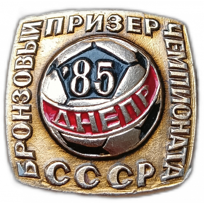Футбольный клуб Днепр, Бронзовый призер чемпионата СССР, 1985 год