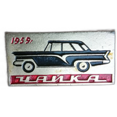 СССР, Автомобиль, ГАЗ, Чайка, 1959 год