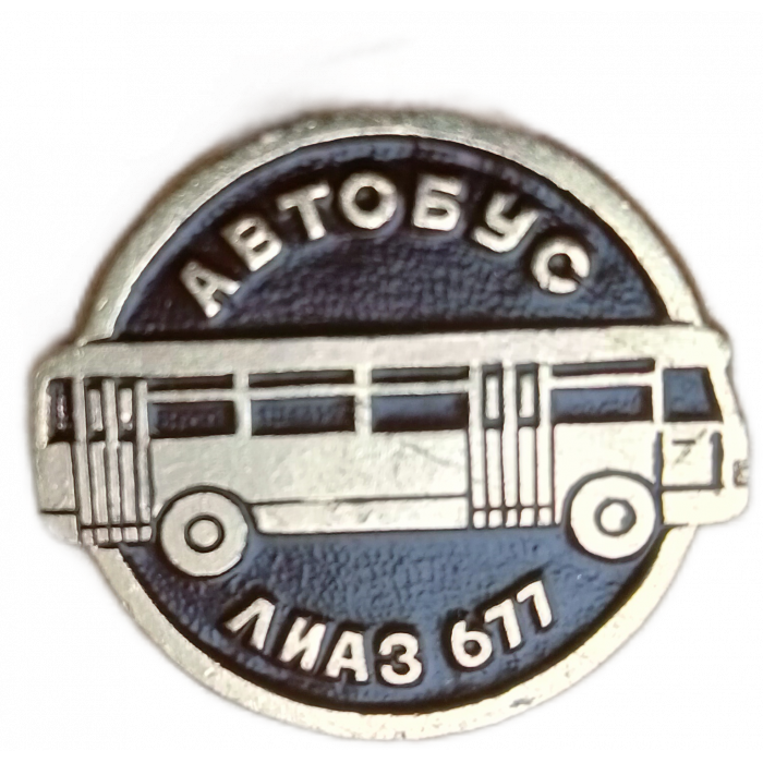 СССР, Автобус Лиаз 677 