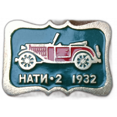 СССР, Автомобиль, НАТИ - 2 , 1932 год