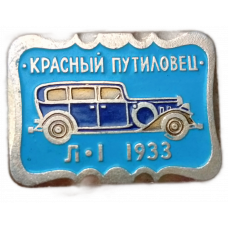 СССР, Автомобиль Л-1 , Красный Путиловец , 1933 год