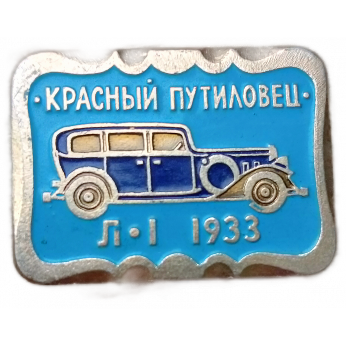 СССР, Автомобиль Л-1 , Красный Путиловец , 1933 год