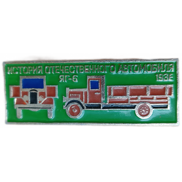 История отечественного автомобиля, Грузовик ЯГ-6 , 1936 год 