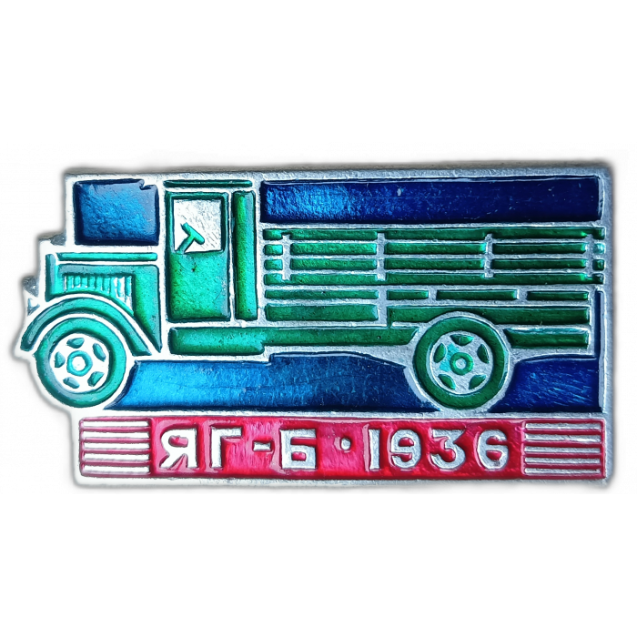 СССР , Грузовик ЯГ-6 , 1936 год 