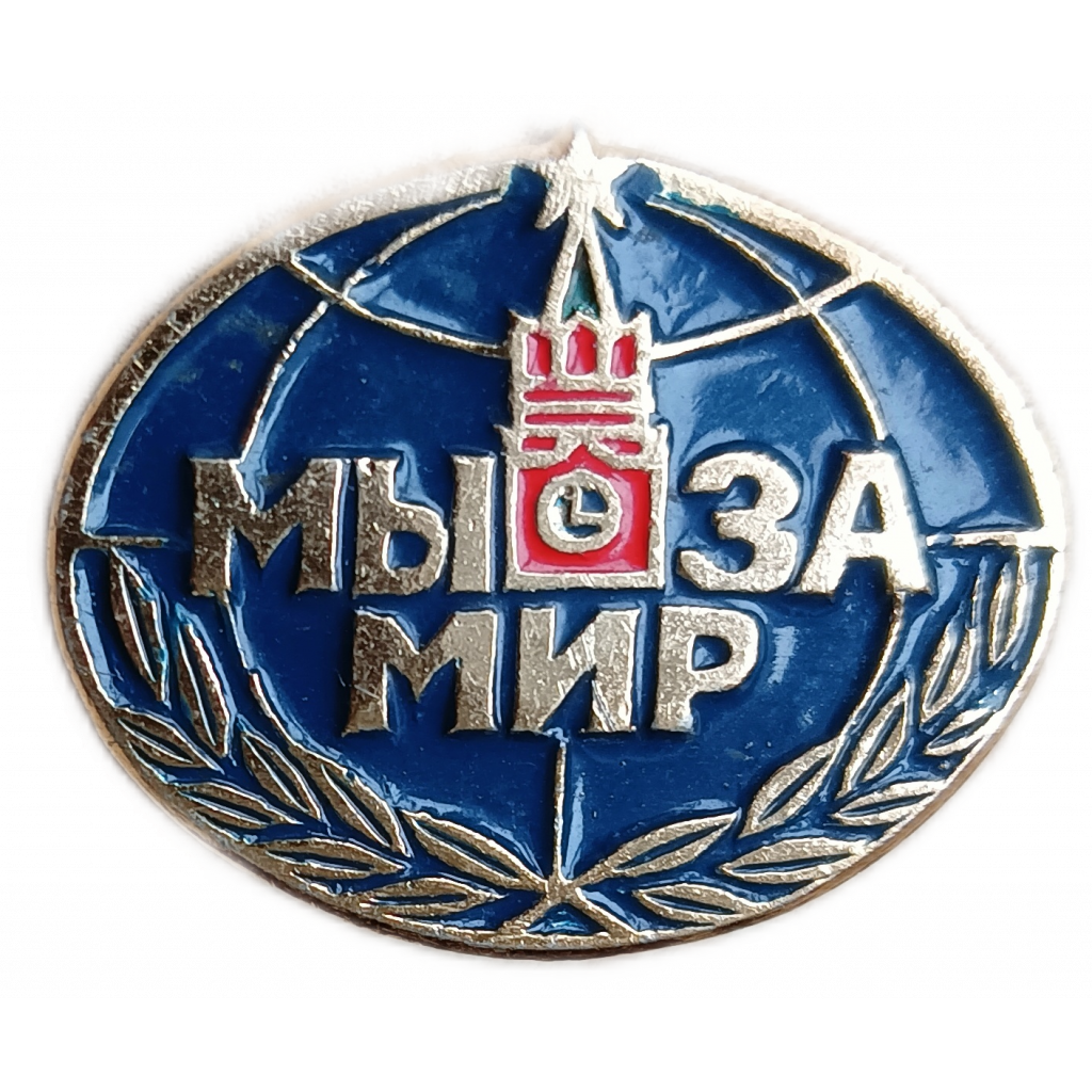 Нагрудный знак Мы за мир