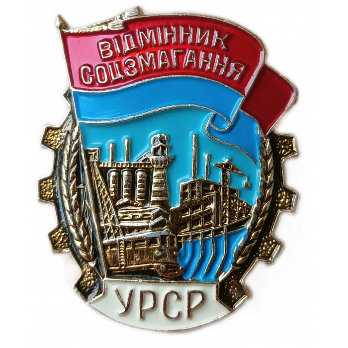 Отличник соцсоревнования УССР , ММД , лёгкий
