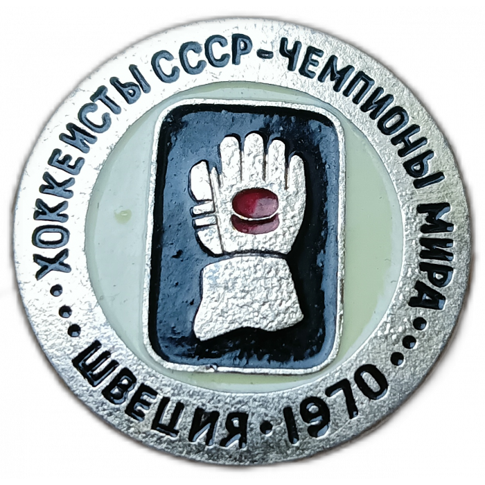 Хоккеисты СССР, Чемпионы Мира, Швеция, 1970 год