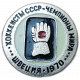 Хоккеисты СССР, Чемпионы Мира, Швеция, 1970 год
