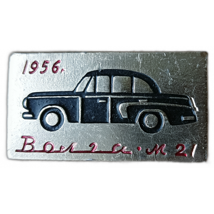 СССР, Автомобиль Волга М 21 ,  1956 год