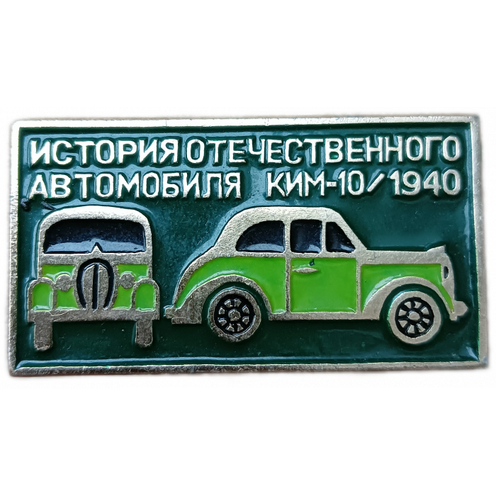 История отечественного автомобиля, Автомобиль КИМ 10 , 1940 год 