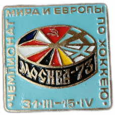 СССР, Москва ,Чемпионат Мира и Европы по хоккею , 1973 год
