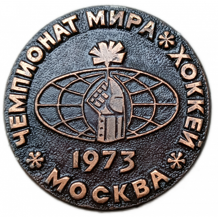 СССР, Москва ,Чемпионат Мира , Хоккей , 1973 год