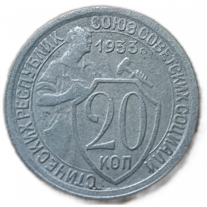 СССР 20 Копеек 1933 год , Щит, Щитовик
