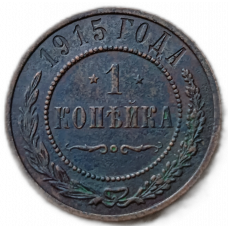 Россия 1 Копейка 1915 год , Николай 2