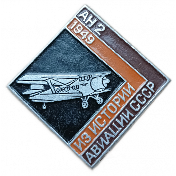 Из истории авиации СССР , Самолет АН 2 ,  1949 год 
