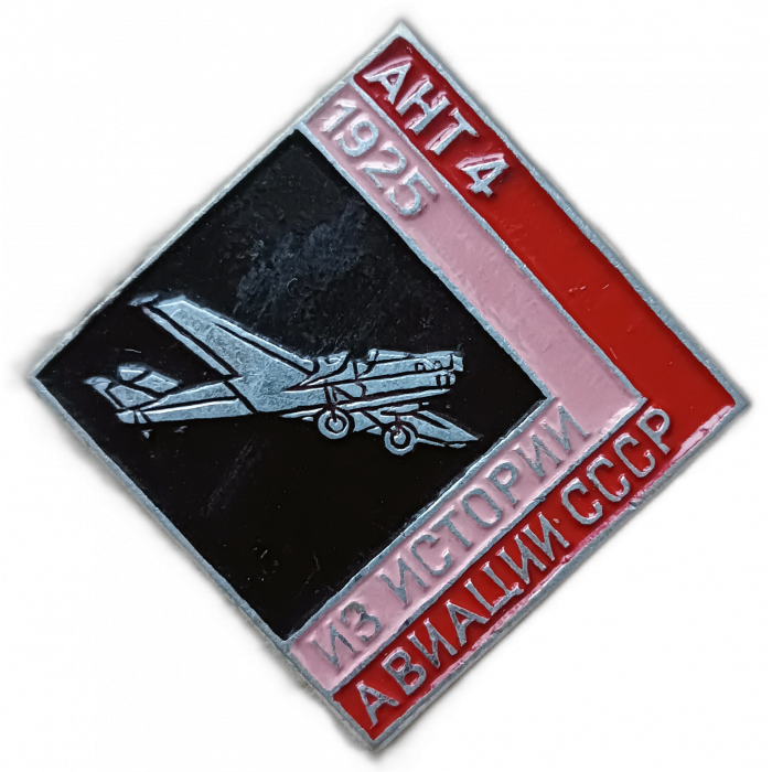Из истории авиации СССР , Самолет АНТ 4 ,  1925 год 