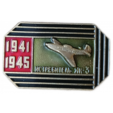 Истребитель ЯК 3 , Самолеты ВОВ Великой Отечественной Войны , 1941 , 1945 год