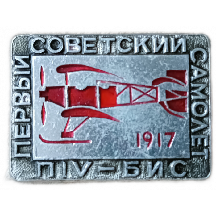 Первый советский самолет П 4 БИС , 1917 год 