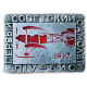 Первый советский самолет П 4 БИС , 1917 год 