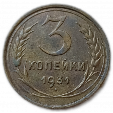СССР 3 Копейки 1931 год 