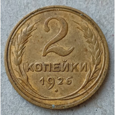 СССР 2 Копейки 1926 год 