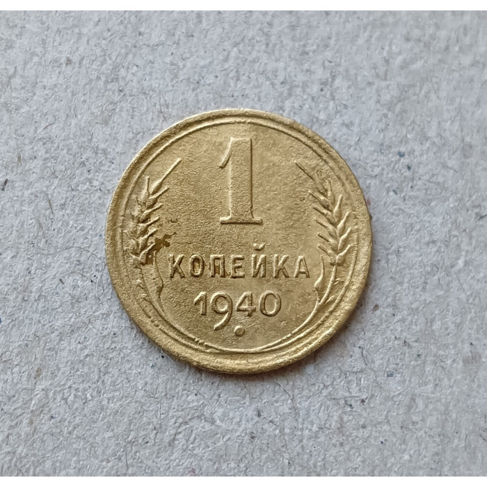 СССР 1 Копейка 1940 год 