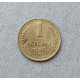 СССР 1 Копейка 1940 год 