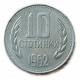 Болгария 10 Стотинок 1962 год , Герб