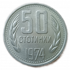 Болгария 50 Стотинок 1974 год , Герб