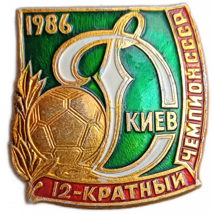 Футбольный клуб Динамо , Киев , 12-кратный чемпион СССР, 1986 год