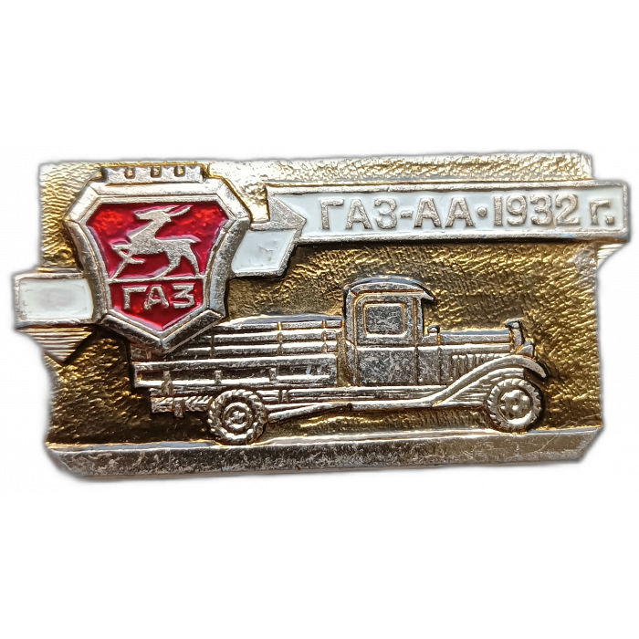 СССР, Автомобиль, ГАЗ - АА , 1932 год