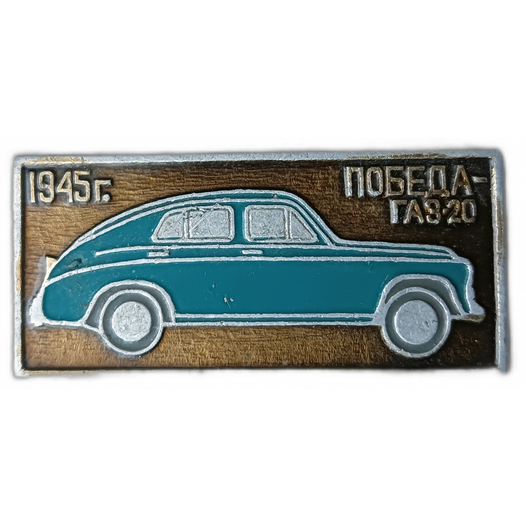 СССР, Автомобиль, Победа, ГАЗ 20 , 1945 год