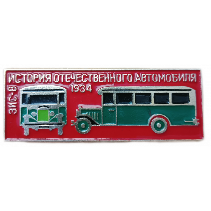 История отечественного автомобиля , Автобус ЗИС 8 , 1934 год 