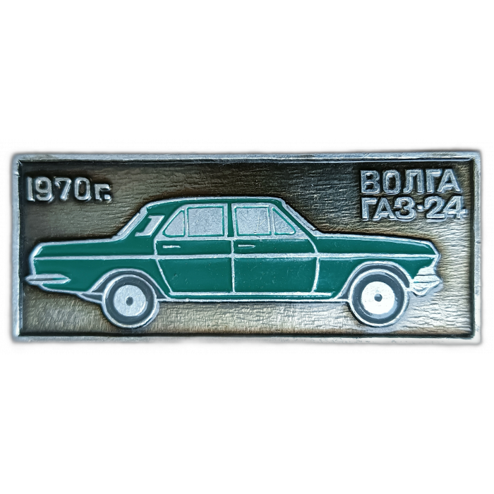 СССР , Автомобиль ГАЗ 24, Волга , 1970 год 