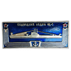 Подводная лодка Щ 1 , Щука , Серия Корабли Герои, Флот СССР
